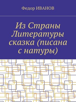 cover image of Из Страны Литературы сказка (писана с натуры)